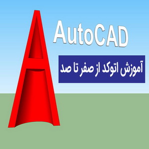 آموزش کامل اتوکد