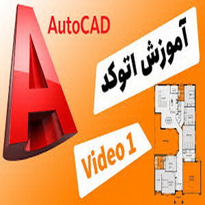 آموزش کامل اتوکد