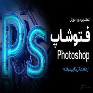آموزش کامل فتوشاپ