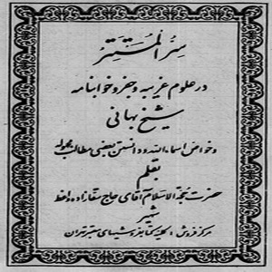 سر المستتر